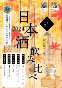 チャリティ「日本酒・いろいろな冷おろし飲み比べ」開催のお知らせ