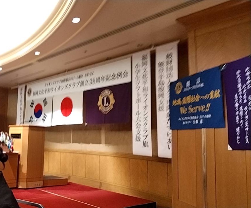 福岡文化平和ライオンズクラブ創立38周年記念例会