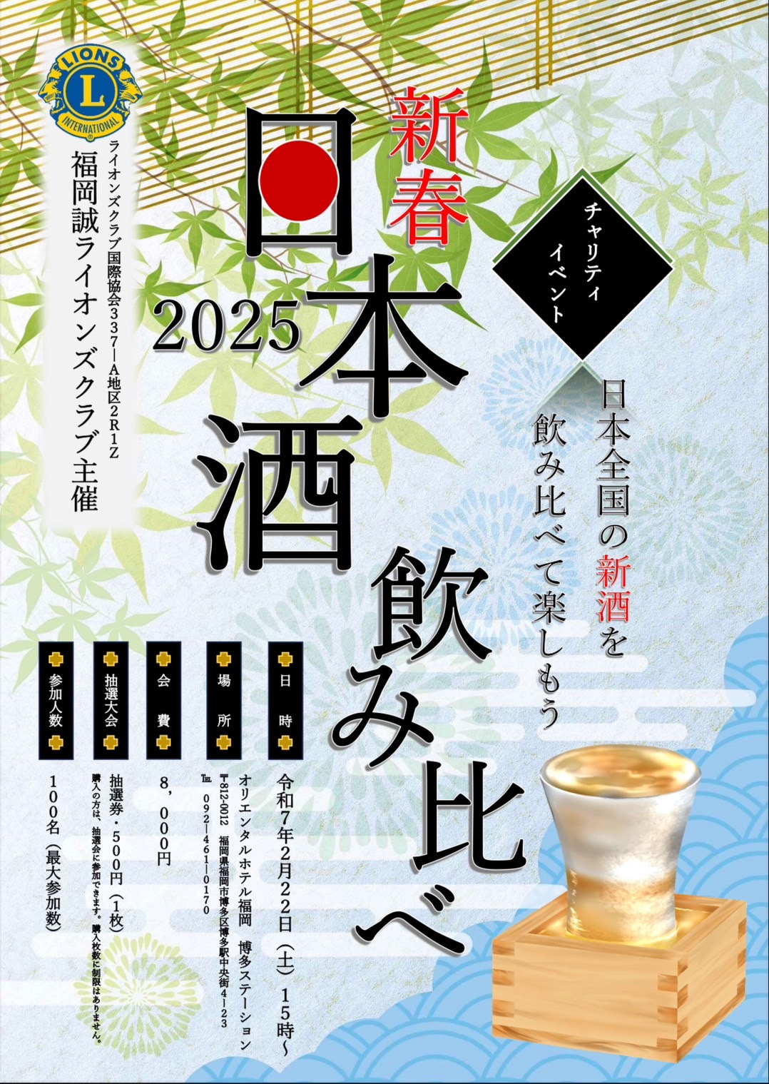 チャリティ「新春・日本全国の新酒飲み比べ」開催のお知らせ